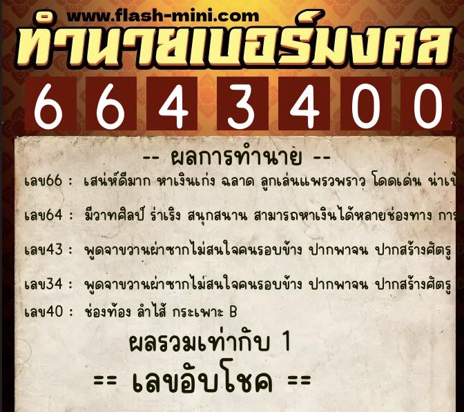 ทำนายเบอร์มงคล 0XX-6643400  ทำนายเบอร์มงคล หมายเลข 088-664340 