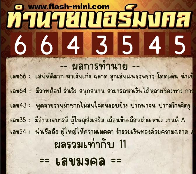 ทำนายเบอร์มงคล 0XX-6643545 ทำนายเบอร์มงคล หมายเลข 060-664354 ทำนายเบอร์มงคล 0XX-6643545 ทำนายเบอร์มงคล หมายเลข 060-664354