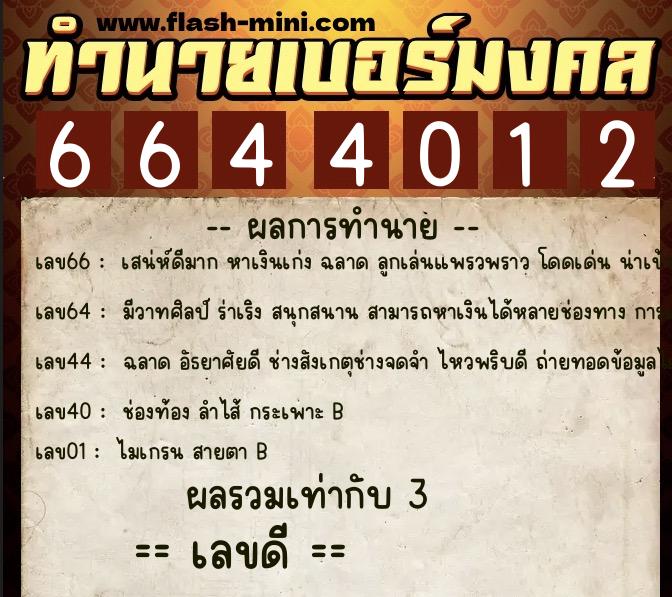 ทำนายเบอร์มงคล 0XX-6644012 ทำนายเบอร์มงคล หมายเลข 092-664401 ทำนายเบอร์มงคล 0XX-6644012 ทำนายเบอร์มงคล หมายเลข 092-664401
