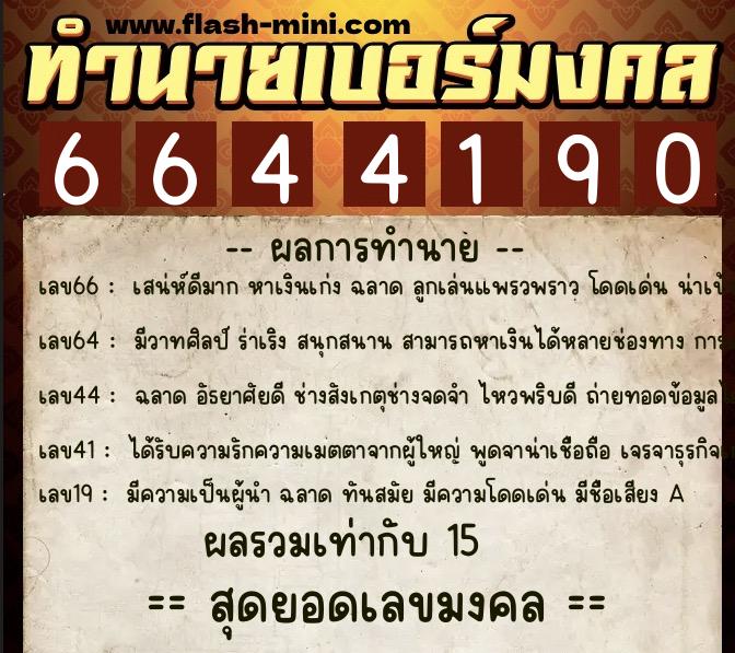 ทำนายเบอร์มงคล 0XX-6644190 ทำนายเบอร์มงคล หมายเลข 062-664419 ทำนายเบอร์มงคล 0XX-6644190 ทำนายเบอร์มงคล หมายเลข 062-664419