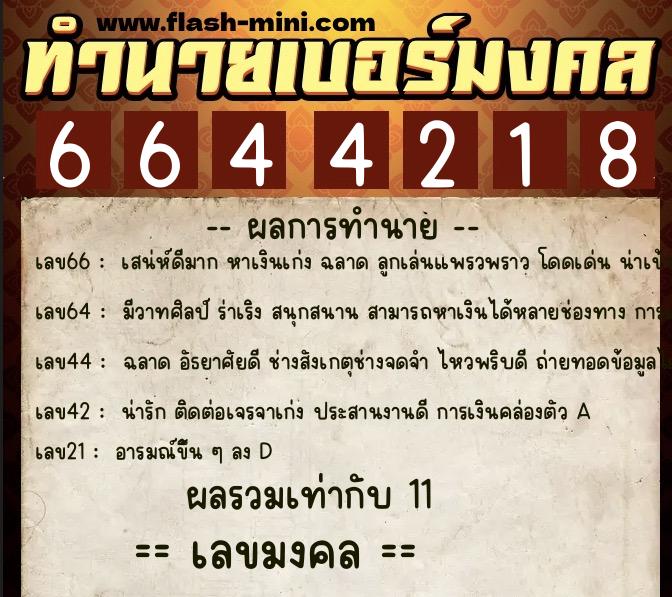 ทำนายเบอร์มงคล 0XX-6644218 ทำนายเบอร์มงคล หมายเลข 095-664421 ทำนายเบอร์มงคล 0XX-6644218 ทำนายเบอร์มงคล หมายเลข 095-664421