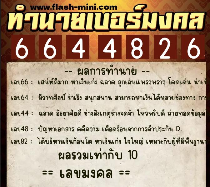 ทำนายเบอร์มงคล 0XX-6644826  ทำนายเบอร์มงคล หมายเลข 062-664482 