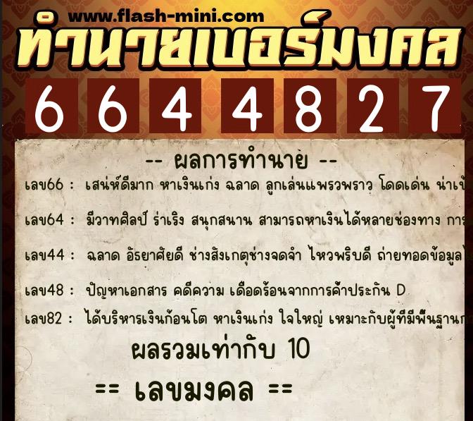 ทำนายเบอร์มงคล 0XX-6644827 ทำนายเบอร์มงคล หมายเลข 080-664482 ทำนายเบอร์มงคล 0XX-6644827 ทำนายเบอร์มงคล หมายเลข 080-664482