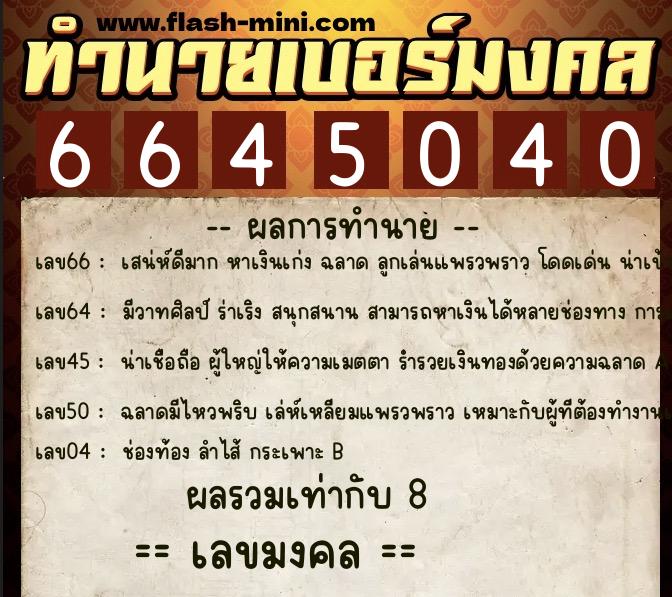 ทำนายเบอร์มงคล 0XX-6645040  ทำนายเบอร์มงคล หมายเลข 068-664504 