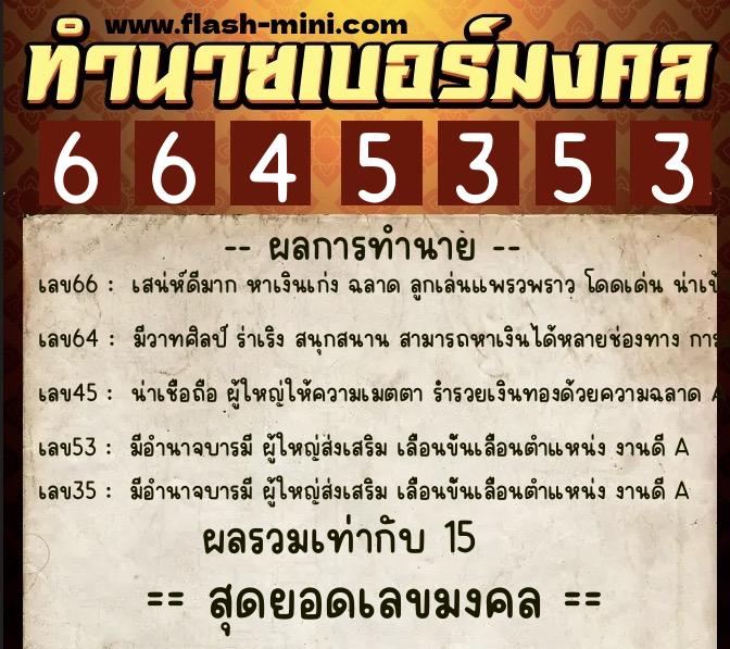 ทำนายเบอร์มงคล 0XX-6645353 ทำนายเบอร์มงคล หมายเลข 089-664535 ทำนายเบอร์มงคล 0XX-6645353 ทำนายเบอร์มงคล หมายเลข 089-664535