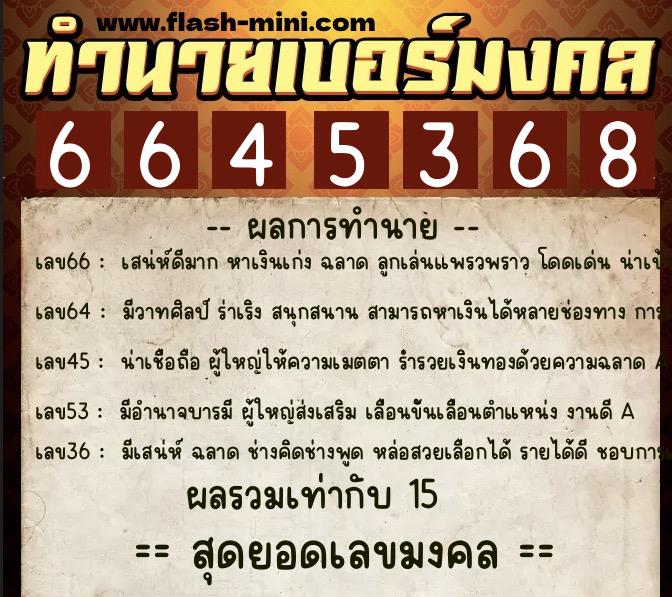 ทำนายเบอร์มงคล 0XX-6645368  ทำนายเบอร์มงคล หมายเลข 091-664536 