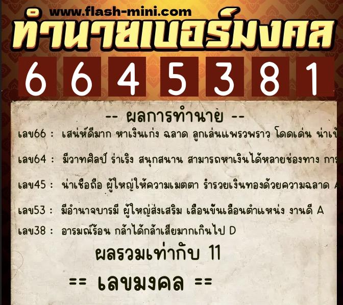 ทำนายเบอร์มงคล 0XX-6645381 ทำนายเบอร์มงคล หมายเลข 090-664538 ทำนายเบอร์มงคล 0XX-6645381 ทำนายเบอร์มงคล หมายเลข 090-664538