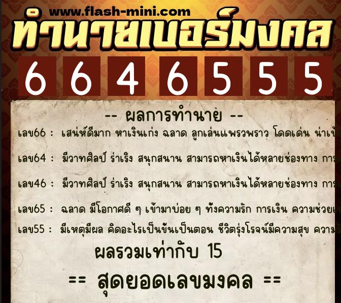 ทำนายเบอร์มงคล 0XX-6646555 ทำนายเบอร์มงคล หมายเลข 087-664655 ทำนายเบอร์มงคล 0XX-6646555 ทำนายเบอร์มงคล หมายเลข 087-664655