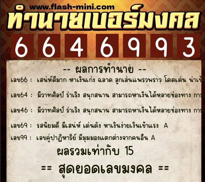 ทำนายเบอร์มงคล 0XX-6646993  ทำนายเบอร์มงคล หมายเลข 068-664699 