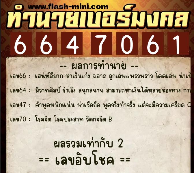ทำนายเบอร์มงคล 0XX-6647061  ทำนายเบอร์มงคล หมายเลข 090-664706 