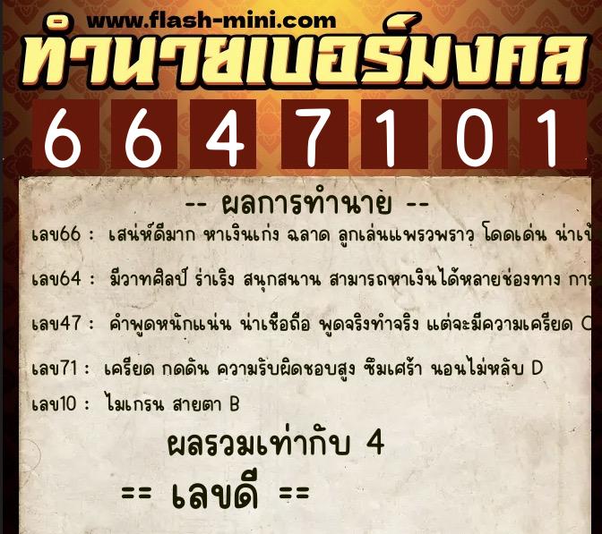ทำนายเบอร์มงคล 0XX-6647101 ทำนายเบอร์มงคล หมายเลข 068-664710 ทำนายเบอร์มงคล 0XX-6647101 ทำนายเบอร์มงคล หมายเลข 068-664710