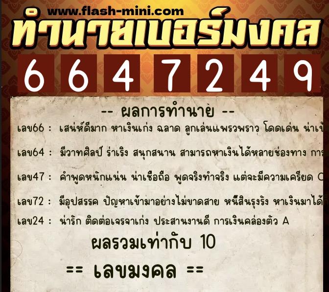 ทำนายเบอร์มงคล 0XX-6647249  ทำนายเบอร์มงคล หมายเลข 084-664724 