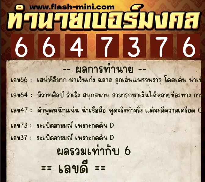 ทำนายเบอร์มงคล 0XX-6647376  ทำนายเบอร์มงคล หมายเลข 064-664737 