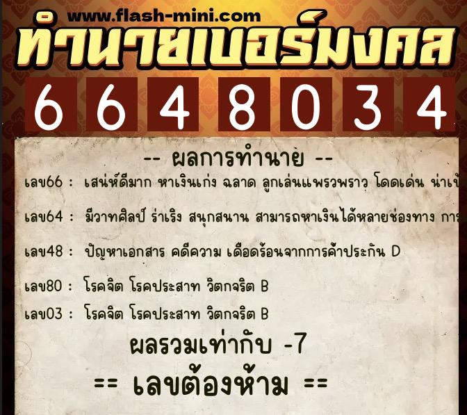 ทำนายเบอร์มงคล 0XX-6648034  ทำนายเบอร์มงคล หมายเลข 090-664803 