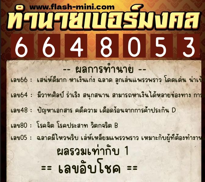 ทำนายเบอร์มงคล 0XX-6648053 ทำนายเบอร์มงคล หมายเลข 090-664805 ทำนายเบอร์มงคล 0XX-6648053 ทำนายเบอร์มงคล หมายเลข 090-664805