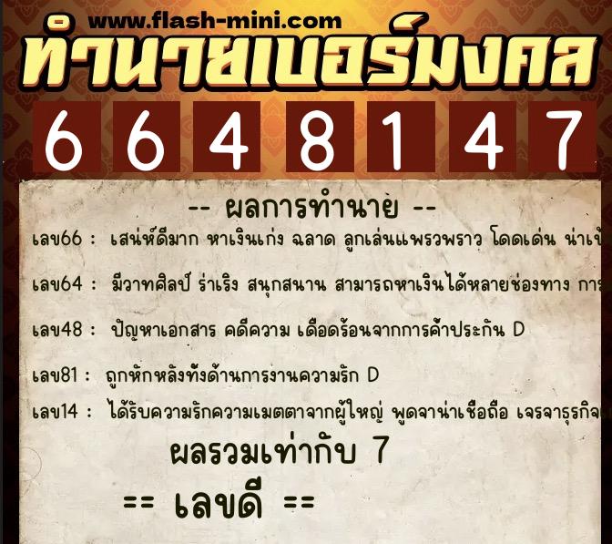 ทำนายเบอร์มงคล 0XX-6648147  ทำนายเบอร์มงคล หมายเลข 096-664814 