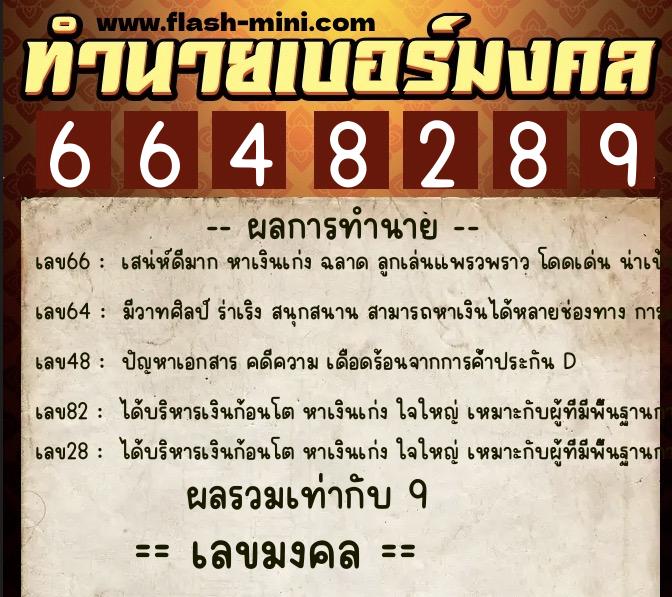 ทำนายเบอร์มงคล 0XX-6648289  ทำนายเบอร์มงคล หมายเลข 085-664828 