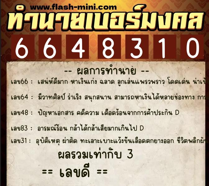 ทำนายเบอร์มงคล 0XX-6648310  ทำนายเบอร์มงคล หมายเลข 069-664831 