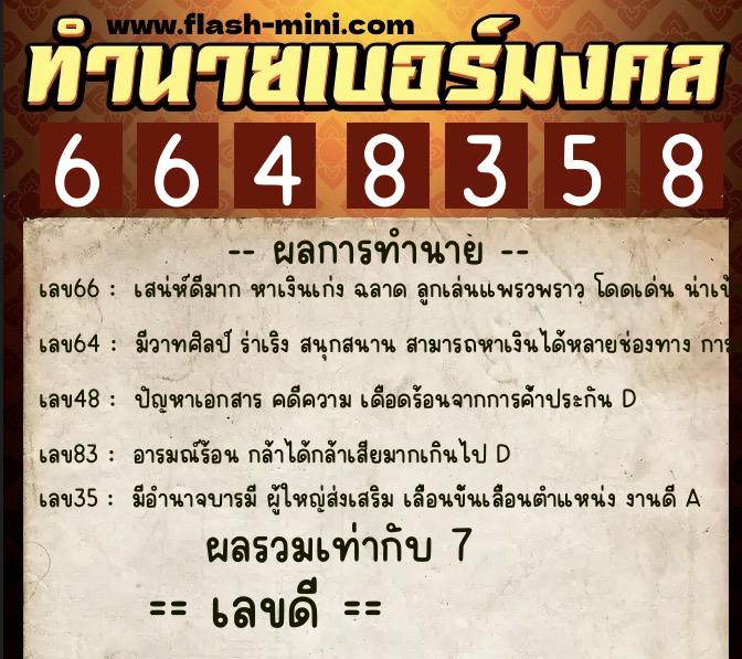ทำนายเบอร์มงคล 0XX-6648358  ทำนายเบอร์มงคล หมายเลข 068-664835 