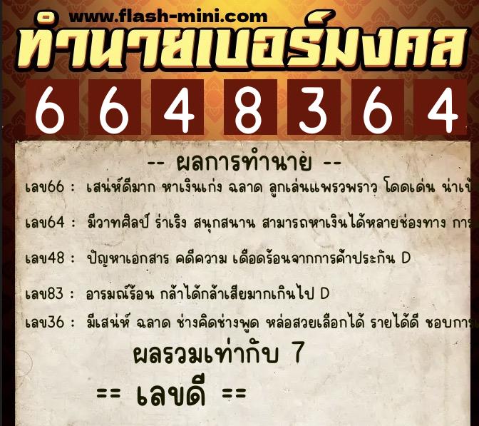 ทำนายเบอร์มงคล 0XX-6648364 ทำนายเบอร์มงคล หมายเลข 064-664836 ทำนายเบอร์มงคล 0XX-6648364 ทำนายเบอร์มงคล หมายเลข 064-664836