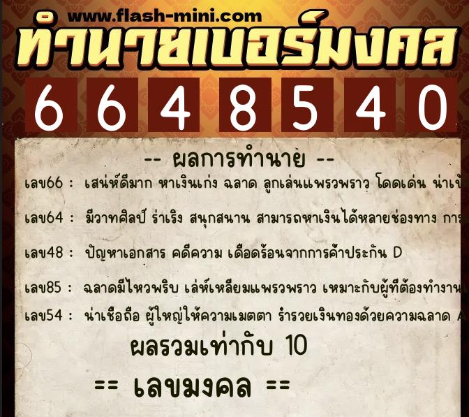 ทำนายเบอร์มงคล 0XX-6648540 ทำนายเบอร์มงคล หมายเลข 069-664854 ทำนายเบอร์มงคล 0XX-6648540 ทำนายเบอร์มงคล หมายเลข 069-664854