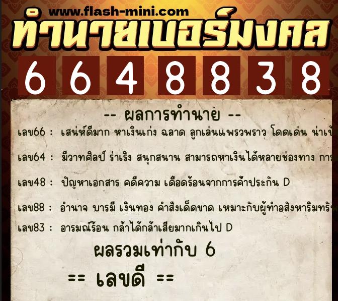 ทำนายเบอร์มงคล 0XX-6648838 ทำนายเบอร์มงคล หมายเลข 086-664883 ทำนายเบอร์มงคล 0XX-6648838 ทำนายเบอร์มงคล หมายเลข 086-664883