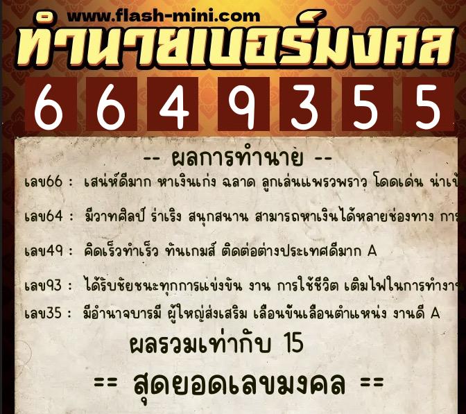 ทำนายเบอร์มงคล 0XX-6649355 ทำนายเบอร์มงคล หมายเลข 082-664935 ทำนายเบอร์มงคล 0XX-6649355 ทำนายเบอร์มงคล หมายเลข 082-664935