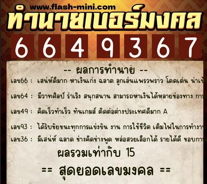 ทำนายเบอร์มงคล 0XX-6649367  ทำนายเบอร์มงคล หมายเลข 092-664936 