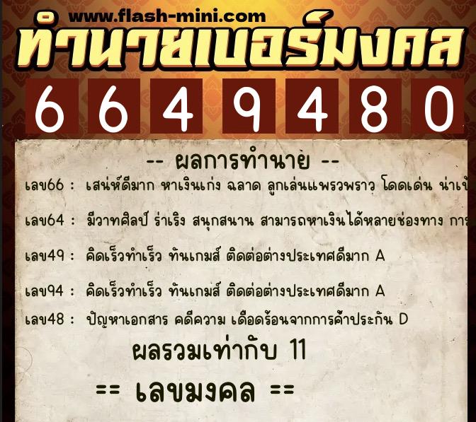 ทำนายเบอร์มงคล 0XX-6649480  ทำนายเบอร์มงคล หมายเลข 069-664948 
