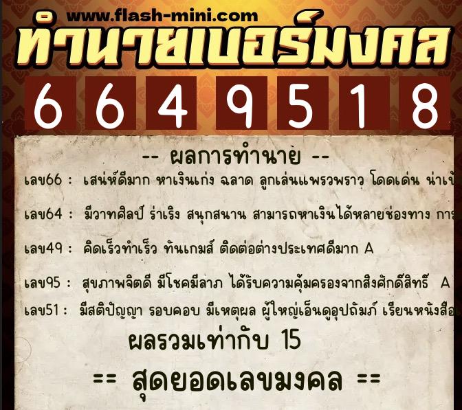 ทำนายเบอร์มงคล 0XX-6649518  ทำนายเบอร์มงคล หมายเลข 087-664951 