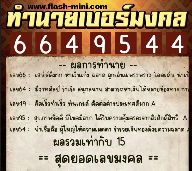 ทำนายเบอร์มงคล 0XX-6649544 ทำนายเบอร์มงคล หมายเลข 085-664954 ทำนายเบอร์มงคล 0XX-6649544 ทำนายเบอร์มงคล หมายเลข 085-664954