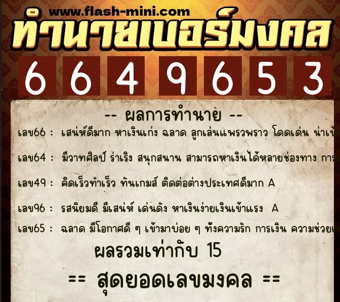 ทำนายเบอร์มงคล 0XX-6649653 ทำนายเบอร์มงคล หมายเลข 094-664965 ทำนายเบอร์มงคล 0XX-6649653 ทำนายเบอร์มงคล หมายเลข 094-664965