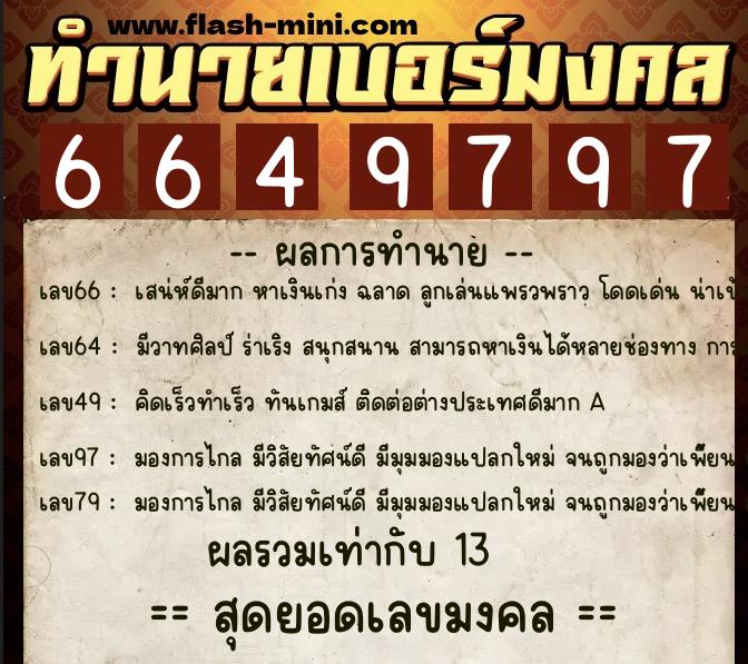 ทำนายเบอร์มงคล 0XX-6649797 ทำนายเบอร์มงคล หมายเลข 086-664979 ทำนายเบอร์มงคล 0XX-6649797 ทำนายเบอร์มงคล หมายเลข 086-664979