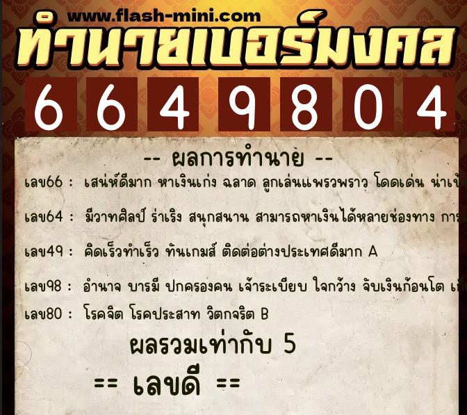 ทำนายเบอร์มงคล 0XX-6649804  ทำนายเบอร์มงคล หมายเลข 091-664980 