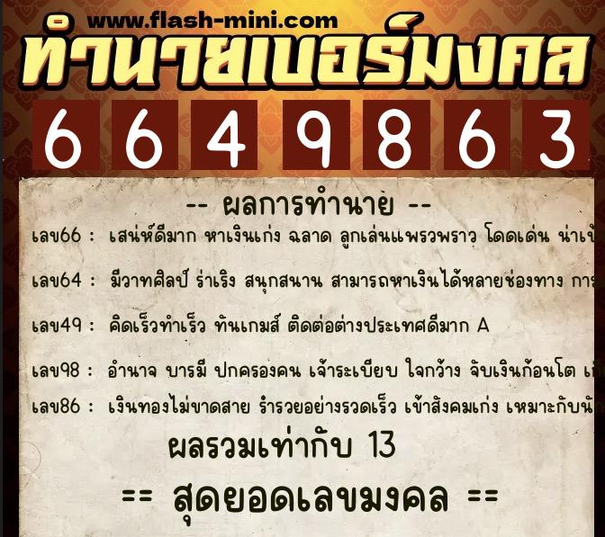 ทำนายเบอร์มงคล 0XX-6649863  ทำนายเบอร์มงคล หมายเลข 096-664986 