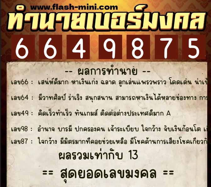 ทำนายเบอร์มงคล 0XX-6649875  ทำนายเบอร์มงคล หมายเลข 083-664987 