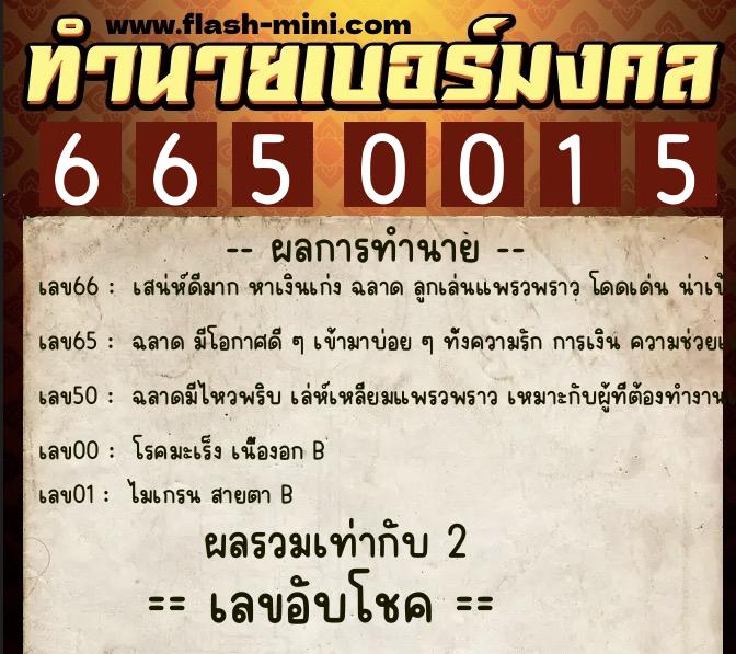 ทำนายเบอร์มงคล 0XX-6650015 ทำนายเบอร์มงคล หมายเลข 068-665001 ทำนายเบอร์มงคล 0XX-6650015 ทำนายเบอร์มงคล หมายเลข 068-665001