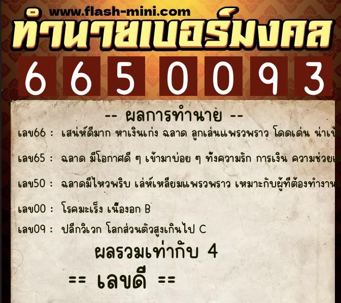 ทำนายเบอร์มงคล 0XX-6650093  ทำนายเบอร์มงคล หมายเลข 094-665009 