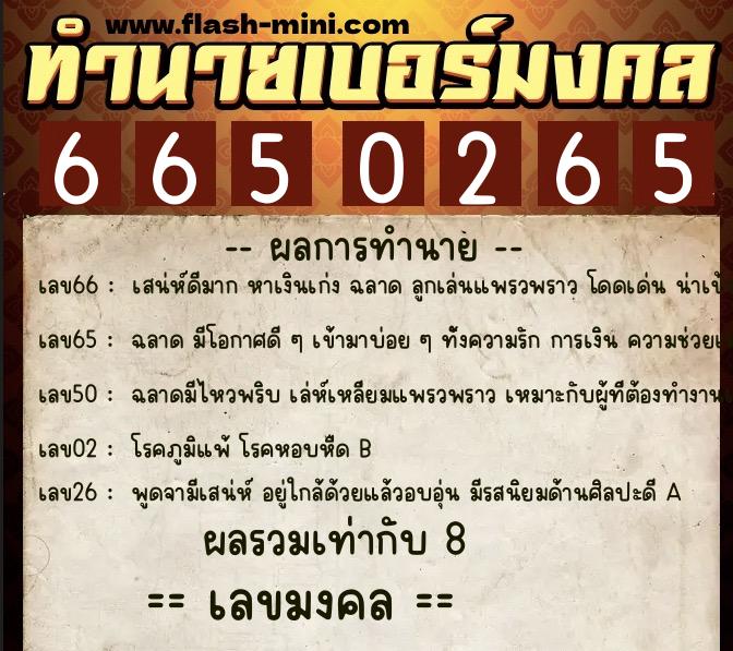 ทำนายเบอร์มงคล 0XX-6650265 ทำนายเบอร์มงคล หมายเลข 081-665026 ทำนายเบอร์มงคล 0XX-6650265 ทำนายเบอร์มงคล หมายเลข 081-665026