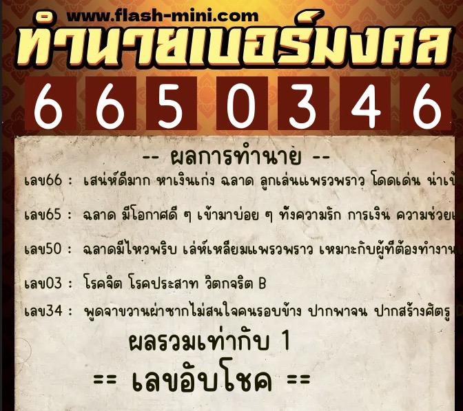 ทำนายเบอร์มงคล 0XX-6650346  ทำนายเบอร์มงคล หมายเลข 083-665034 