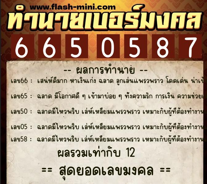 ทำนายเบอร์มงคล 0XX-6650587  ทำนายเบอร์มงคล หมายเลข 090-665058 