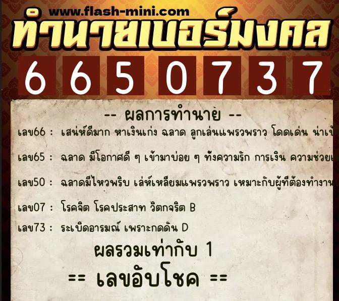 ทำนายเบอร์มงคล 0XX-6650737  ทำนายเบอร์มงคล หมายเลข 061-665073 