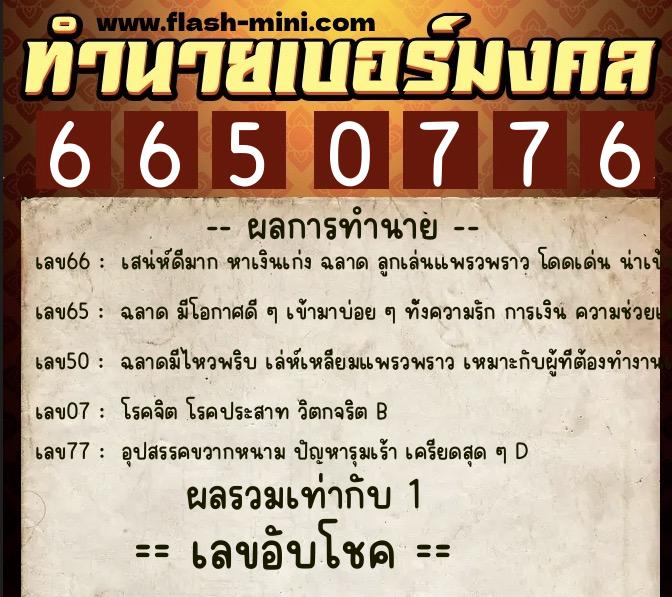 ทำนายเบอร์มงคล 0XX-6650776  ทำนายเบอร์มงคล หมายเลข 099-665077 