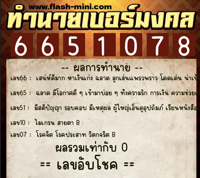 ทำนายเบอร์มงคล 0XX-6651078 ทำนายเบอร์มงคล หมายเลข 068-665107 ทำนายเบอร์มงคล 0XX-6651078 ทำนายเบอร์มงคล หมายเลข 068-665107