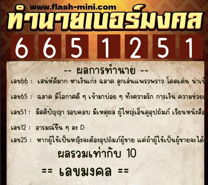 ทำนายเบอร์มงคล 0XX-6651251 ทำนายเบอร์มงคล หมายเลข 082-665125 ทำนายเบอร์มงคล 0XX-6651251 ทำนายเบอร์มงคล หมายเลข 082-665125