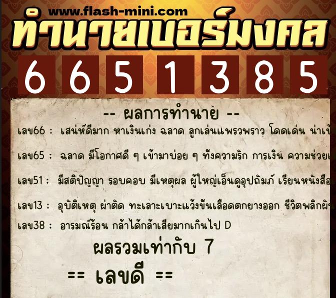 ทำนายเบอร์มงคล 0XX-6651385  ทำนายเบอร์มงคล หมายเลข 069-665138 