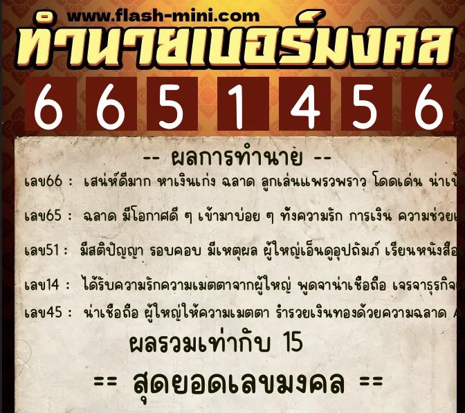 ทำนายเบอร์มงคล 0XX-6651456  ทำนายเบอร์มงคล หมายเลข 081-665145 