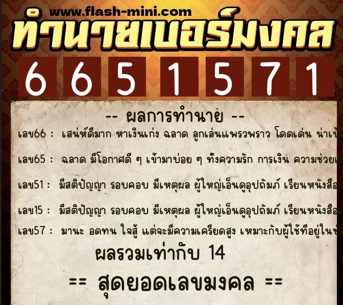 ทำนายเบอร์มงคล 0XX-6651571  ทำนายเบอร์มงคล หมายเลข 088-665157 