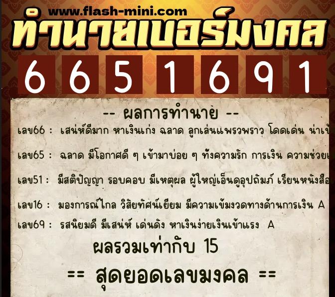 ทำนายเบอร์มงคล 0XX-6651691 ทำนายเบอร์มงคล หมายเลข 092-665169 ทำนายเบอร์มงคล 0XX-6651691 ทำนายเบอร์มงคล หมายเลข 092-665169