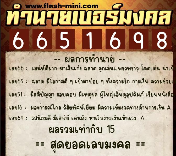 ทำนายเบอร์มงคล 0XX-6651698  ทำนายเบอร์มงคล หมายเลข 081-665169 